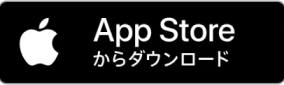 App Storeからダウンロード