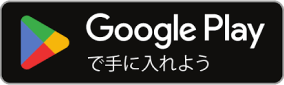 Google Playで手に入れよう